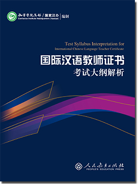 国际汉语教师证书考试大纲