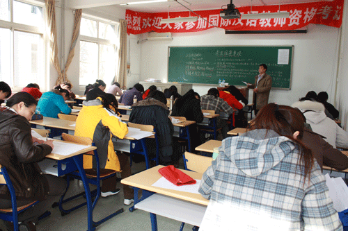 国际汉语教师考试