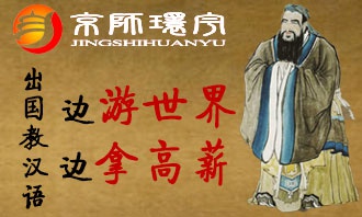 京师环宇国际教师外派专题