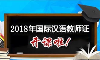 国际汉语教师培训开班简章