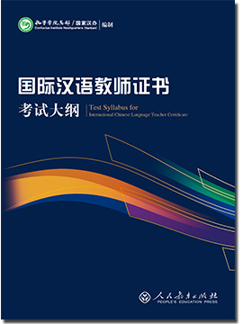 国际汉语教师考试大纲
