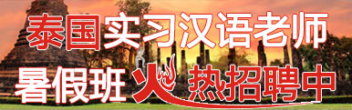 泰国汉语教师外派专题
