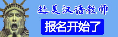 美国汉语教师外派专题