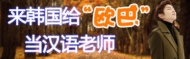 韩国汉语教师外派专题